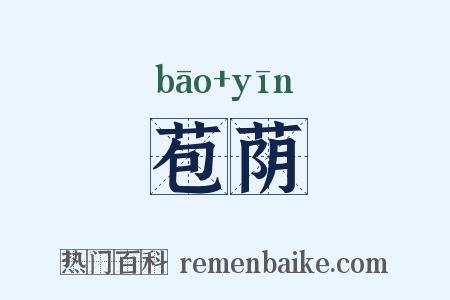 苞荫是什么意思的图片